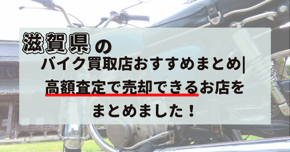 滋賀県,口コミ,評判